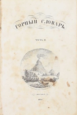 Спасский Г.И. Горный словарь. [В 3 ч.]. Ч. 1–3. М.: Тип. Н. Степанова, 1841–1843.